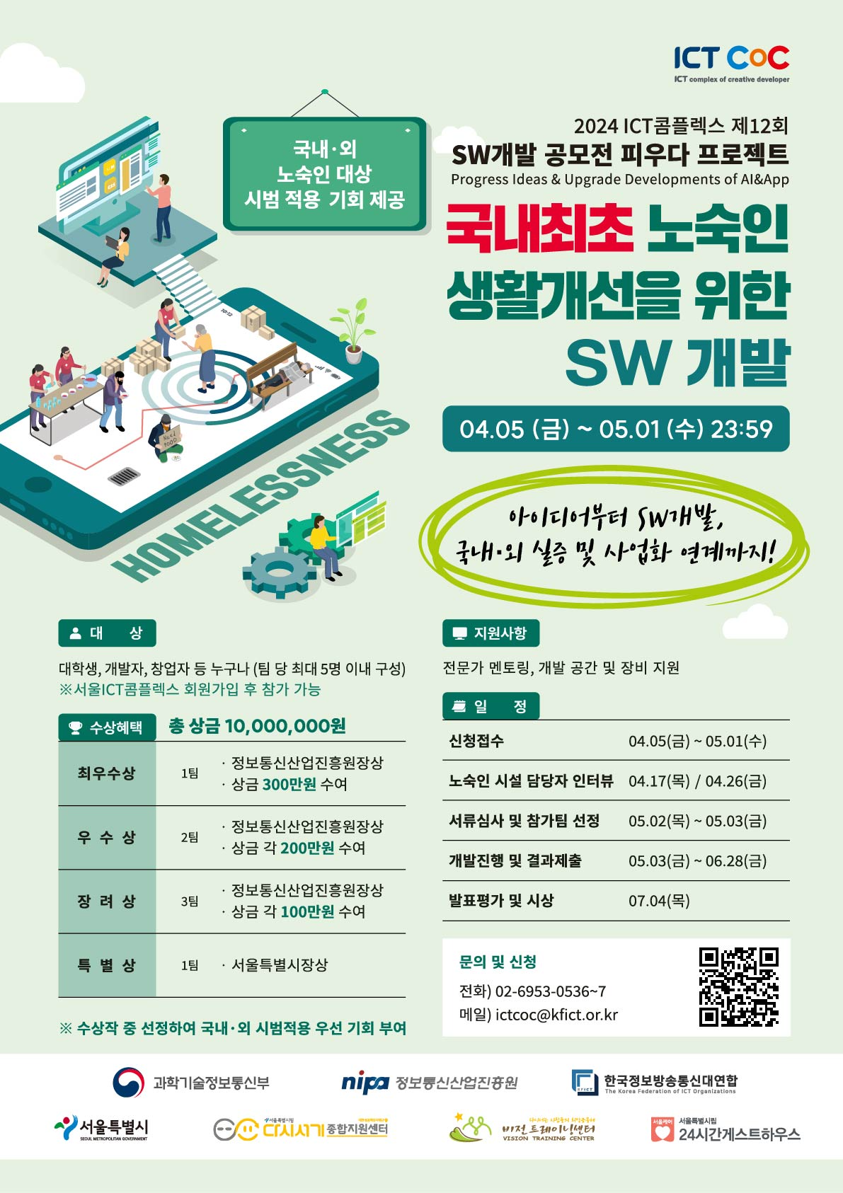 ★노숙인 생활개선을 위한 SW개발 경진대회 참가자 모집 (~5.1.(수)까지)★