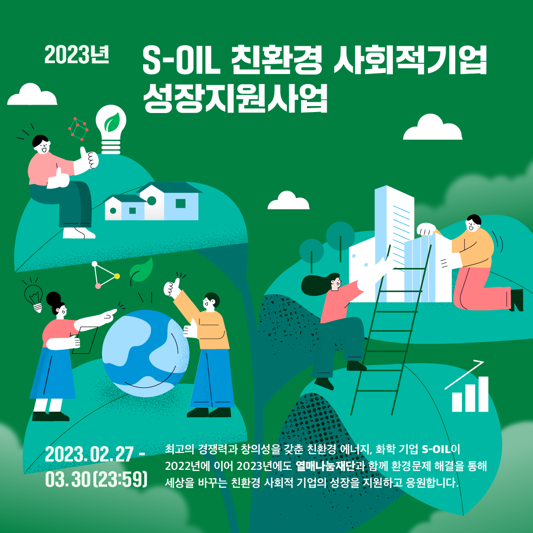 (열매나눔재단) 2023년 S-OIL 친환경 사회적기업 성장지원사업 참여기업 모집