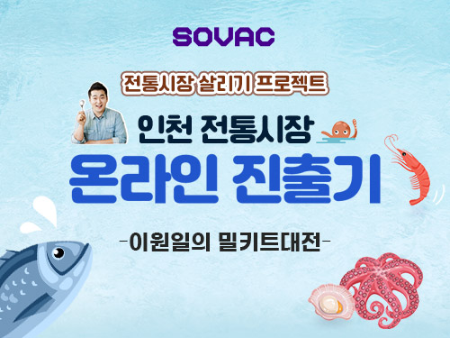 인천 전통시장 온라인 진출기, 이원일의 밀키트대전!