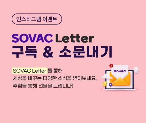 SOVAC Letter 구독 & 소문내기 이벤트