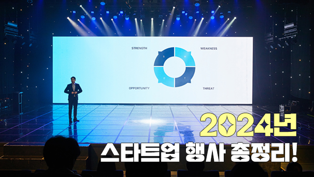 올해에는 어떤 행사가?! 2024년 스타트업 월별 행사 미리보기! | SOVAC