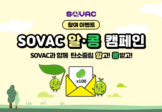 4월 SOVAC 알·콩 캠페인! > #SOVAC #콩100개 #알콩캠페인 #밸런싱어스