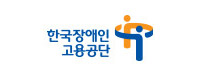(공)한국장애인고용공단 