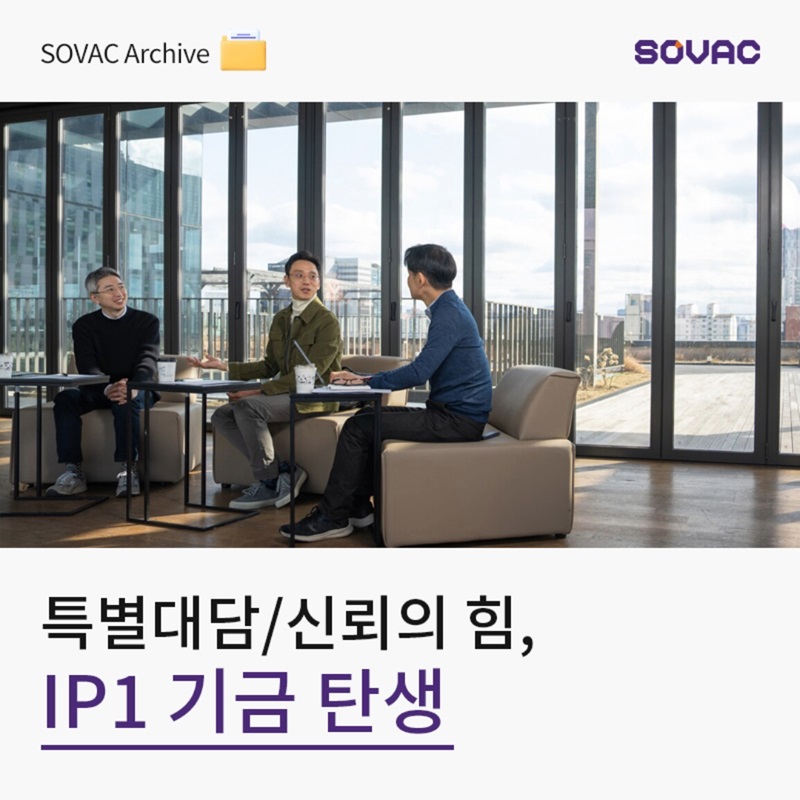 [SOVAC Archive] 특별대담/신뢰의 힘, IP1 기금 탄생을 이끌다